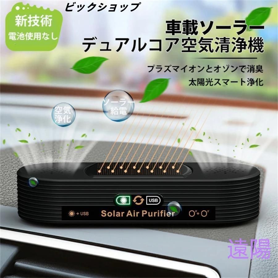 新品、未使用 空気清浄機 車載 ソーラー 小型 ミニ空気清浄機 新品、未使用 空気清浄機 車載 ソーラー 小型 ミニ空気清浄機