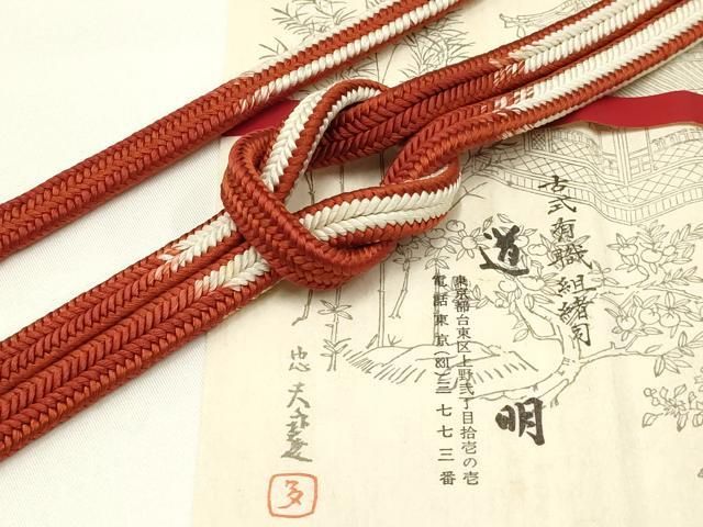 平和屋着物● 上 有職組紐道明 帯締め 冠組 宮内庁御用 国立博物館御用 東京芸術大学御用 AABA9823ay