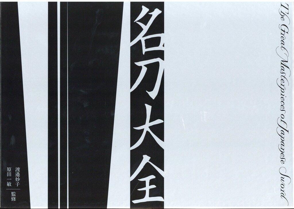 渡邉妙子/原田一敏 名刀大全 本・コミック: 名刀大全/渡邉妙子原田一敏:
