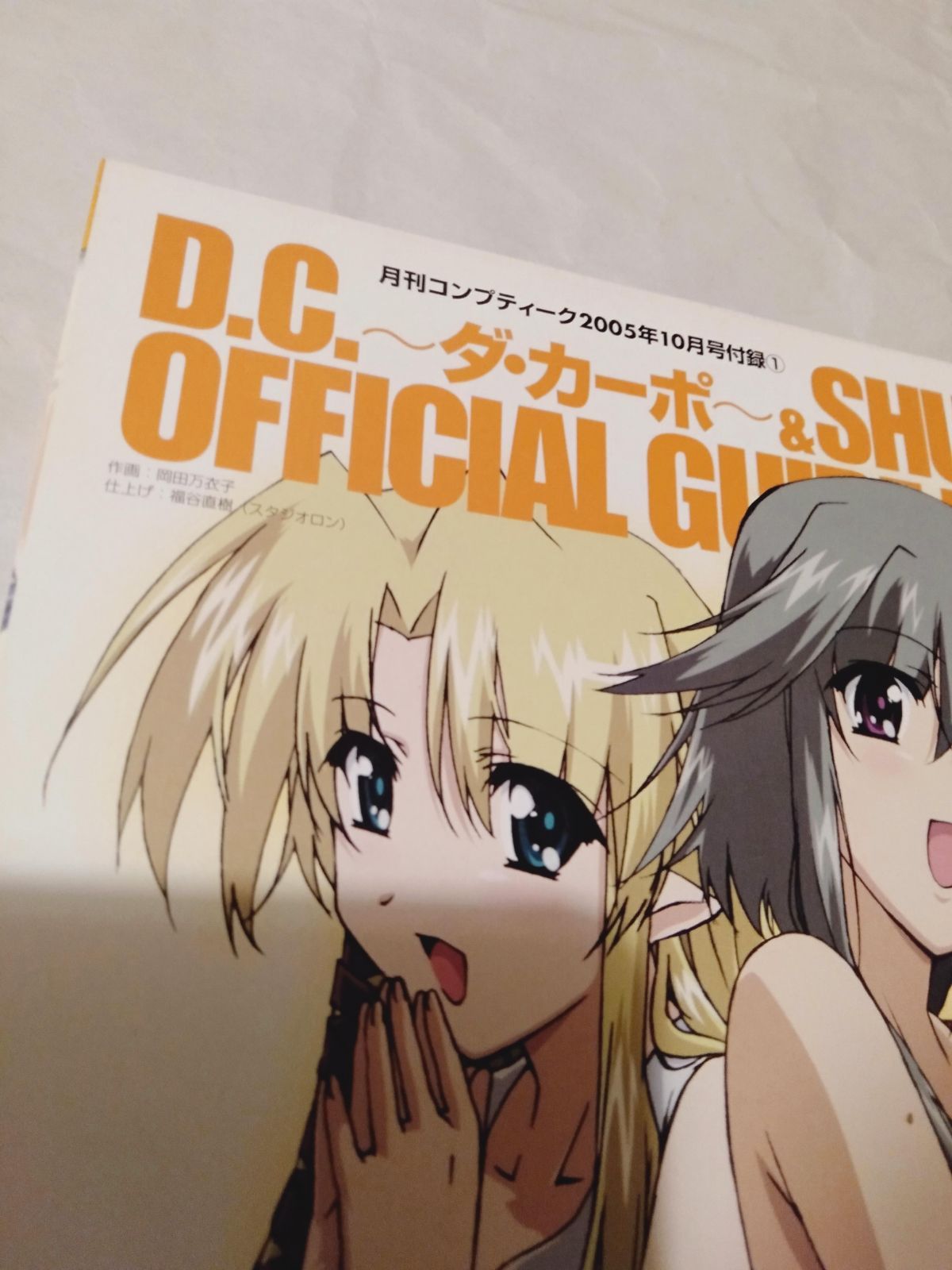 ダ・カーポ　冊子 付録冊子のみ】D.C. ダ・カーポ OFFICIAL GUIDE BOOK - メルカリ