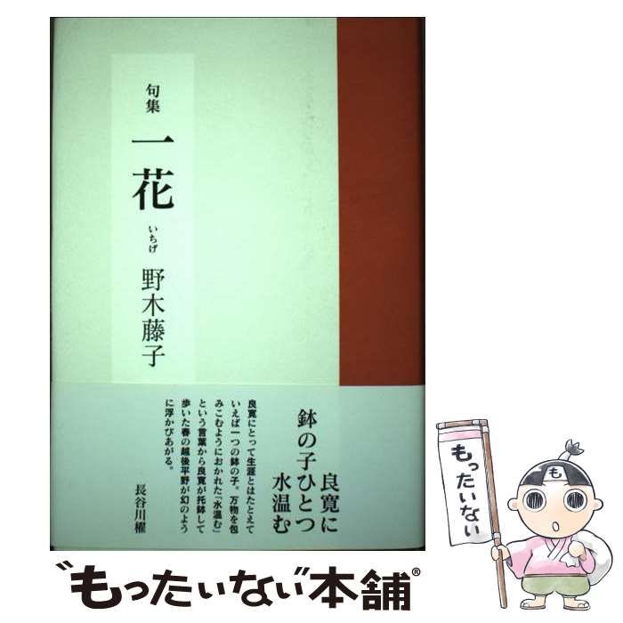 豊富な，限定SALE 【中古】 一花 句集 / 野木藤子 / 花神社 その他