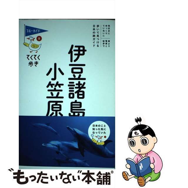 中古】 伊豆諸島・小笠原 （ブルーガイド てくてく歩き） / ブルー