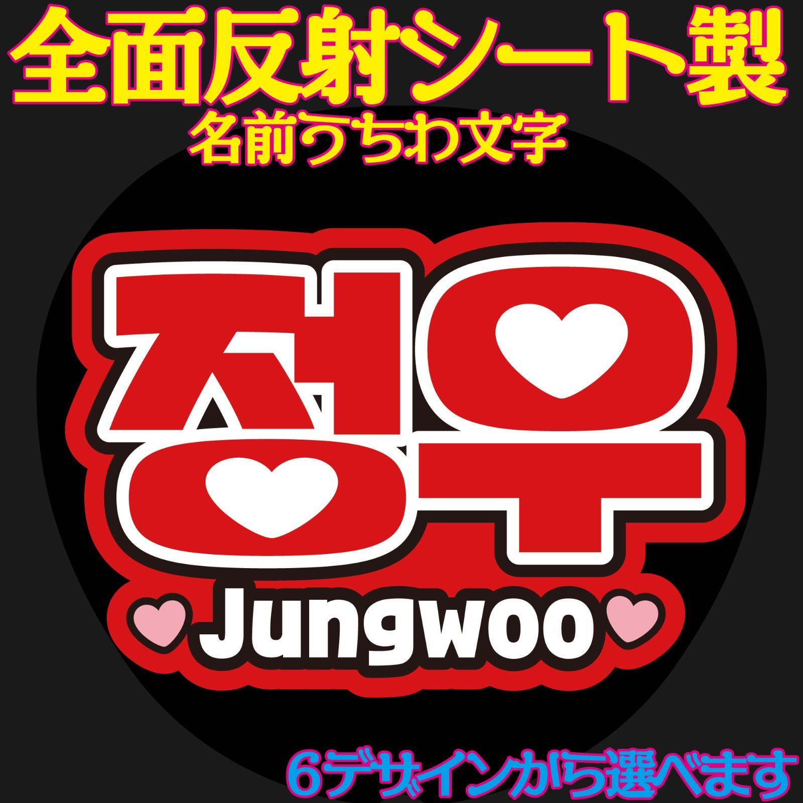 G反射うちわ文字【ジョンウJungwoo】選べるハングル反射名前文字F3L 