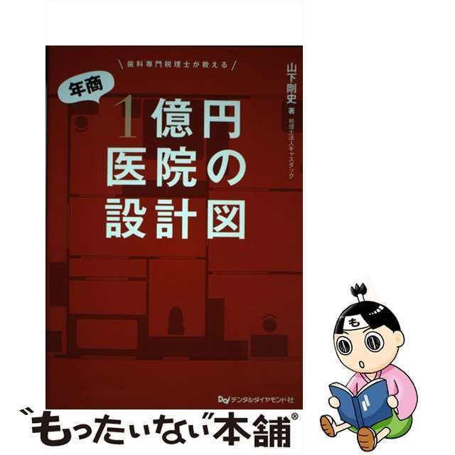 中古】 歯科専門税理士が教える年商1億円医院の設計図 / 山下剛史