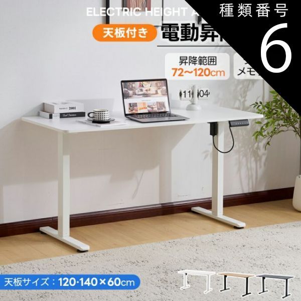 種類6 140cm|ホワイト 電動昇降デスク スタンディングデスク 電動 天板付き 幅120cm|140cm 昇降デスク 昇降式テーブル 昇降式デスク 昇降 高さ調整 リモートワーク デスク 在宅 テレワーク 昇降式 オフィスデスク デスク 机 パソコンデスク