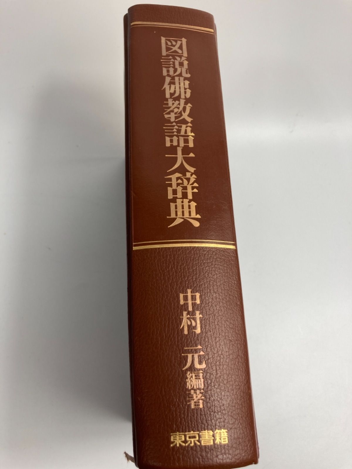 図説佛教語大辞典 佛教 中村元 東京書籍株式会社-