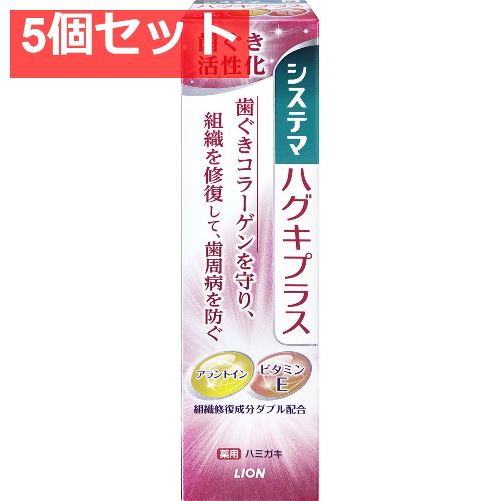 システマハグキプラスハミガキ90G 5個セット まとめ売り