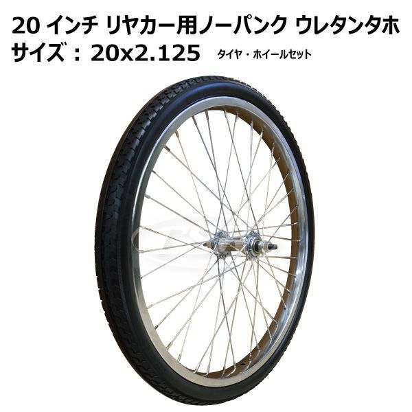 1本 20インチ リヤカー車輪 20x2.125 ノーパンクタイヤ ウレタン タイヤ ホイール セット リアカー 折り畳み アルミリヤカー - メルカリ