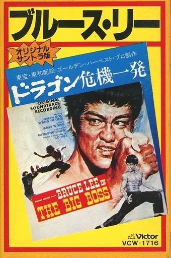 ドラゴン危機一発 ブルース・リー サントラ盤LP ☆希少ポスター付き