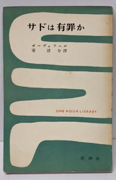 【中古】サドは有罪か&lt;一時間文庫&gt;／ボーヴォワール (著)、室 淳介 (翻訳)／新潮社 中古】サドは有罪かu003c一時間文庫u003e／ボーヴォワール (著