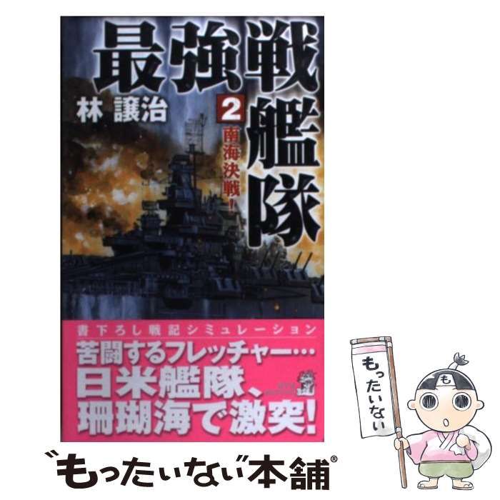 【中古】 最強戦艦隊 ２/経済界/林譲治 中古】 最強戦艦隊 2/経済界/林譲治