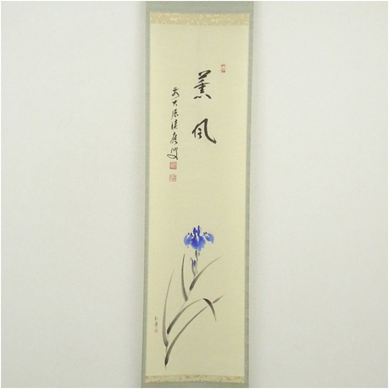 前大徳 福本積應筆 薫風 松陽筆 菖蒲画賛 肉筆紙本掛軸 共箱 掛け軸 床の間 書 おしゃれ 絵画 表具 芸術 茶道 年中掛け インテリア 茶掛 掛物 和室 5月 春