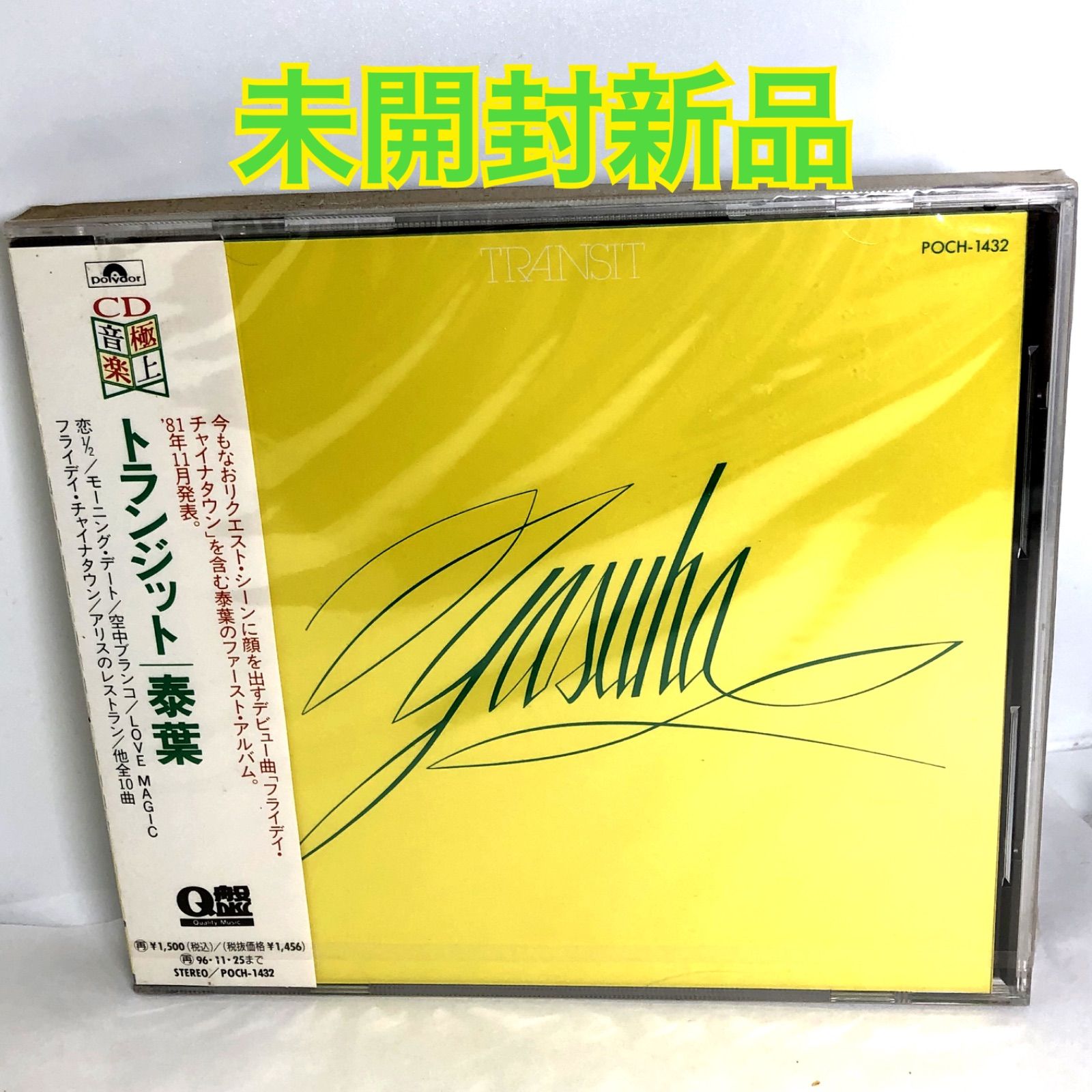 未開封新品 泰葉/トランジット 1stアルバム Q盤シリーズ 再発盤 1994年 POCH1432 1981(昭和56)年作品 シティーPOP 和もの  - メルカリ