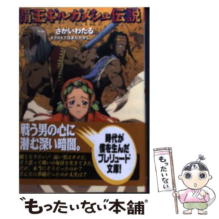 【中古】 覇王ギルガメシュ伝説/ベストセラーズ/さかいわたる 中古】 覇王ギルガメシュ伝説 （プレリュード文庫） / さかい