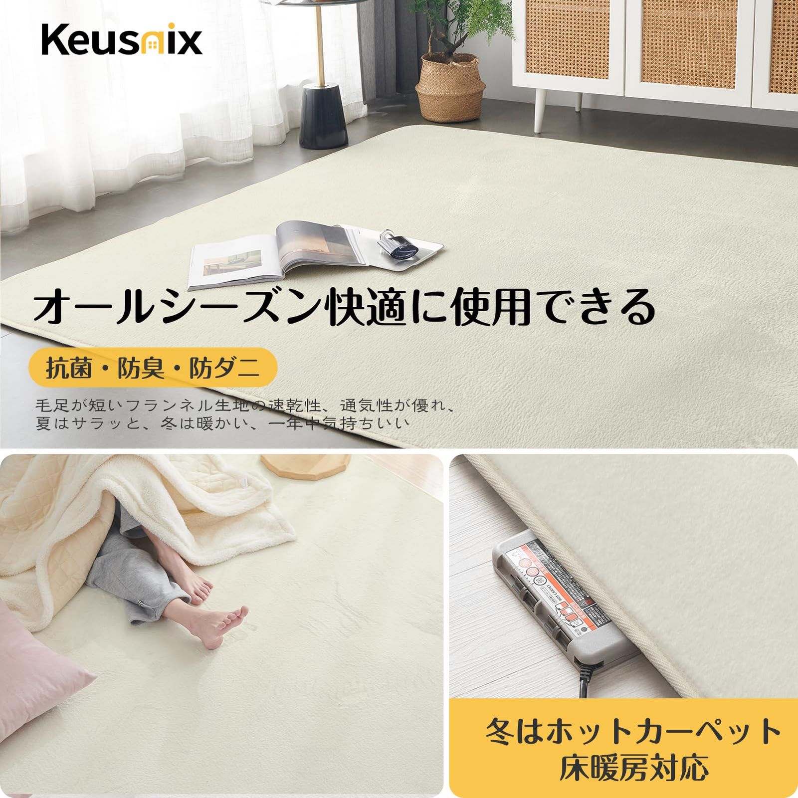 ホットカーペット対応