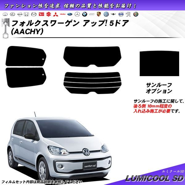 フォルクスワーゲン アップ 5ドア (AACHY) ルミクールSD カット済みカーフィルム リアセット
