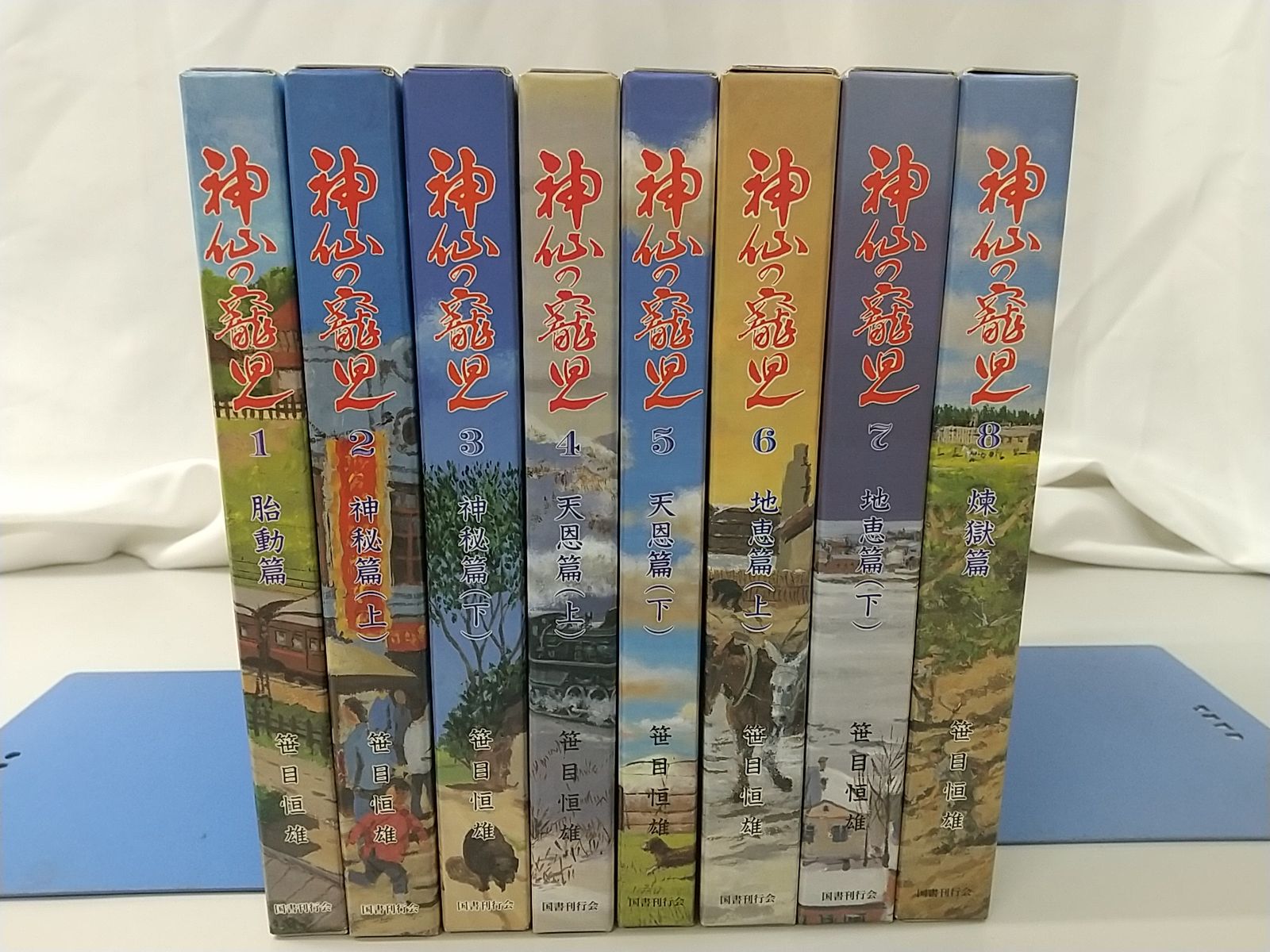 神仙の寵児 全8巻セット 笹目恒雄 国書刊行会 - メルカリ