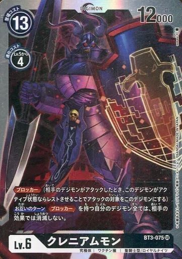 旧デジモンカード 中古】デジモンカードゲーム BT3-075[SR]：クレニアムモン