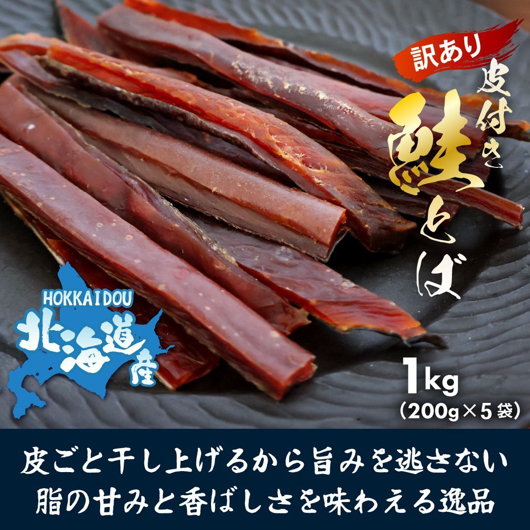 特 北海道産 無添加 鮭とば 1㎏ 200g×5袋 北海道産 国産 鮭 鮭とば 無添加 ロング 皮付き 珍味 業務用 お徳用