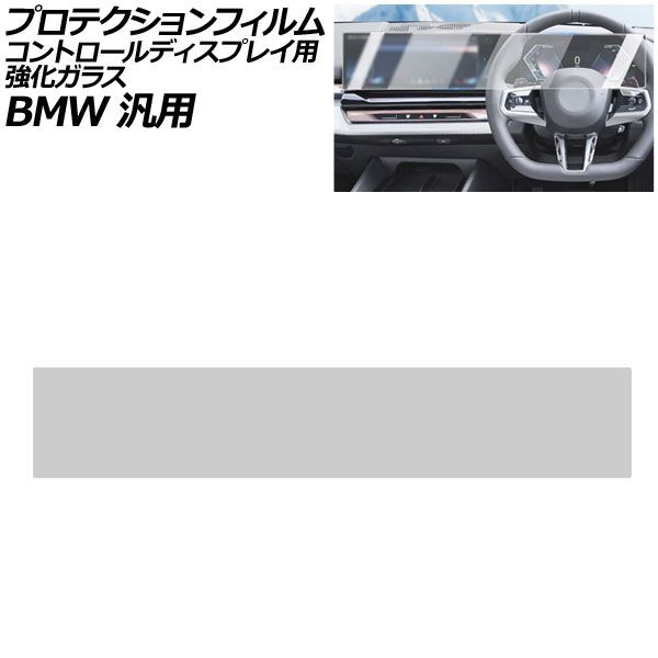 プロテクションフィルム コントロールディスプレイ用 クリア 強化ガラス 硬度9H 一体型 BMW 汎用 3シリーズ 5シリーズ X3 など AP-IT4230