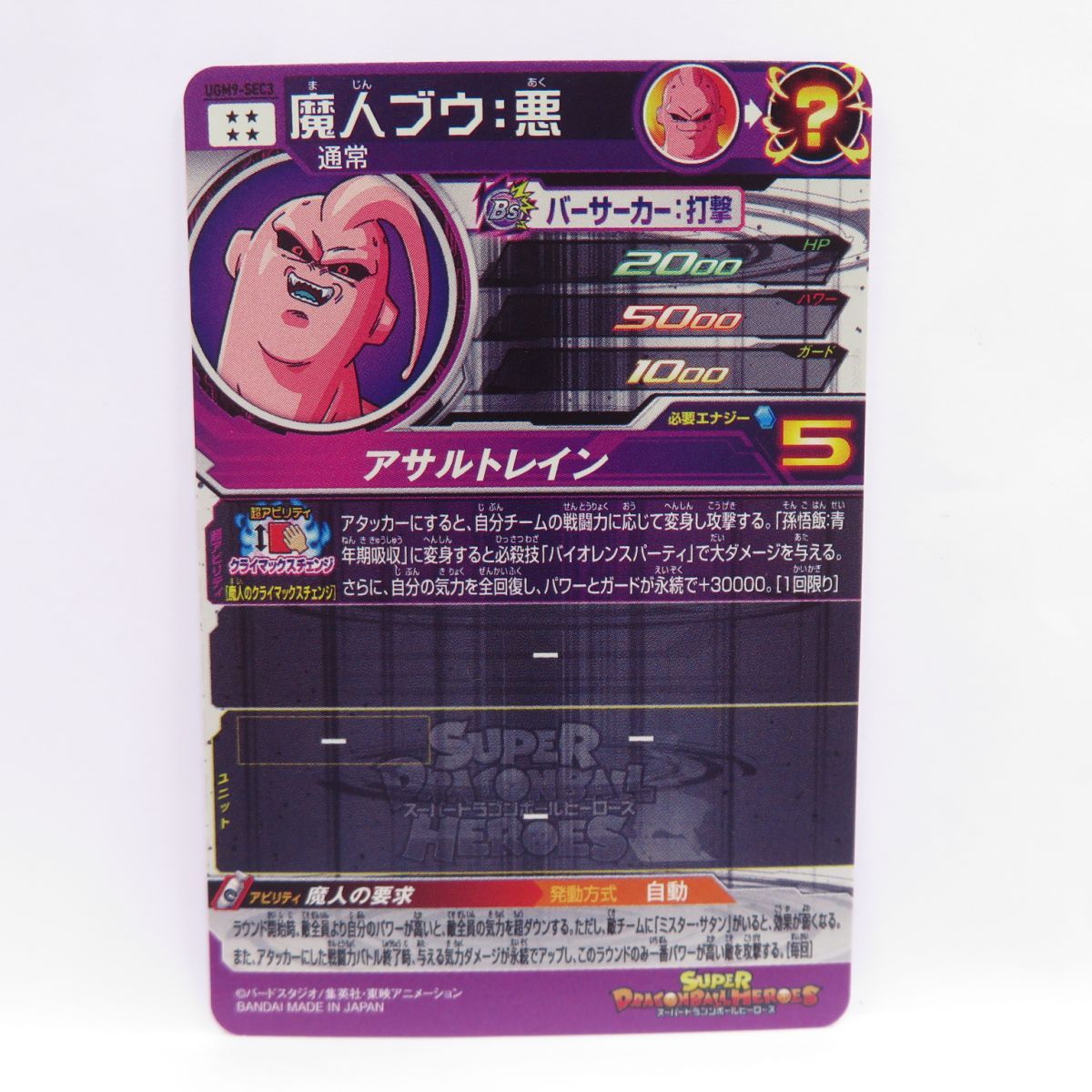 スーパードラゴンボールヒーローズ SDBH 魔人ブウ:悪 UGM9-SEC3 ※中古