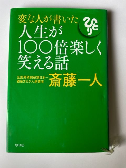 変な人が書いた人生が100倍楽しく笑える話／斎藤 一人 定価：1500円