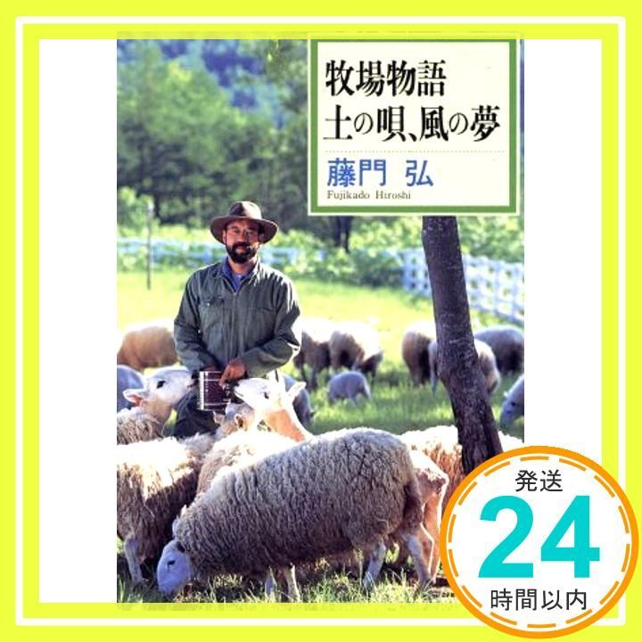 牧場物語土の唄 風の夢 新潮文庫 ふ 24-1 藤門 弘_03