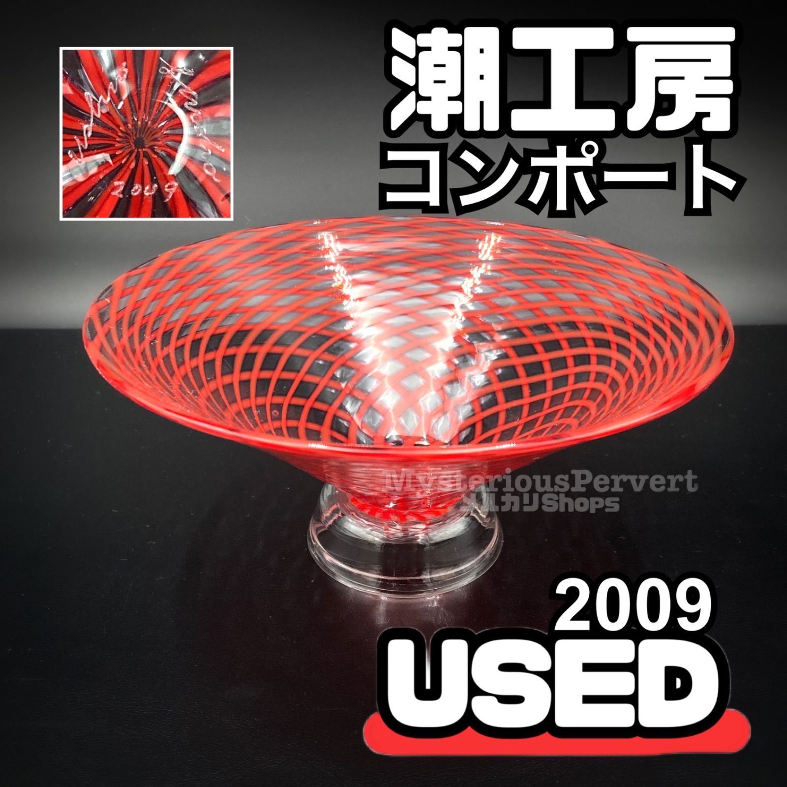 MZ048)潮工房 レースガラス コンポート 16cm 赤 2009 現状品 / USHIO STUDIO レッド USED 中古 - メルカリ