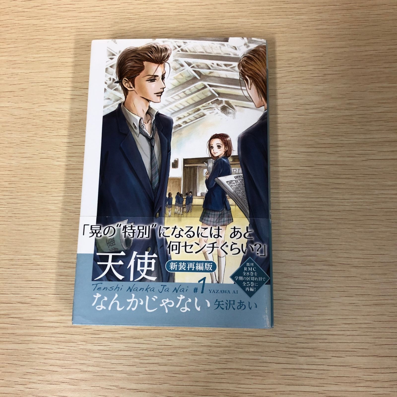 天使なんかじゃない 初版　矢沢あい 初版】天使なんかじゃない 新装再編版 1巻/【作者】矢沢あい/GF