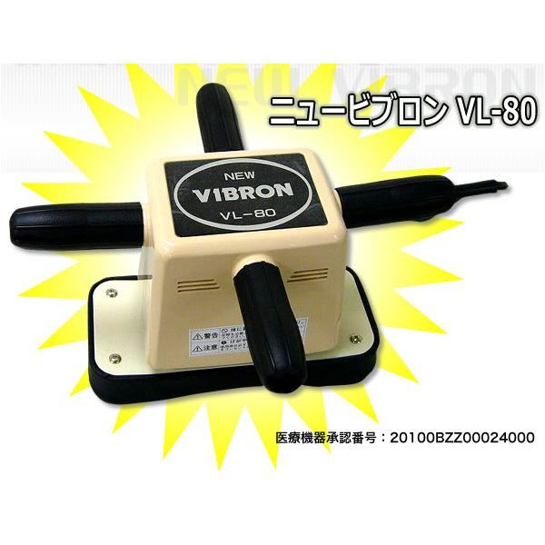 ニュービブロン VL-80 管理医療機器 理髪店も愛用 強力振動で揉みほぐす 超ロングセラーマッサージ器