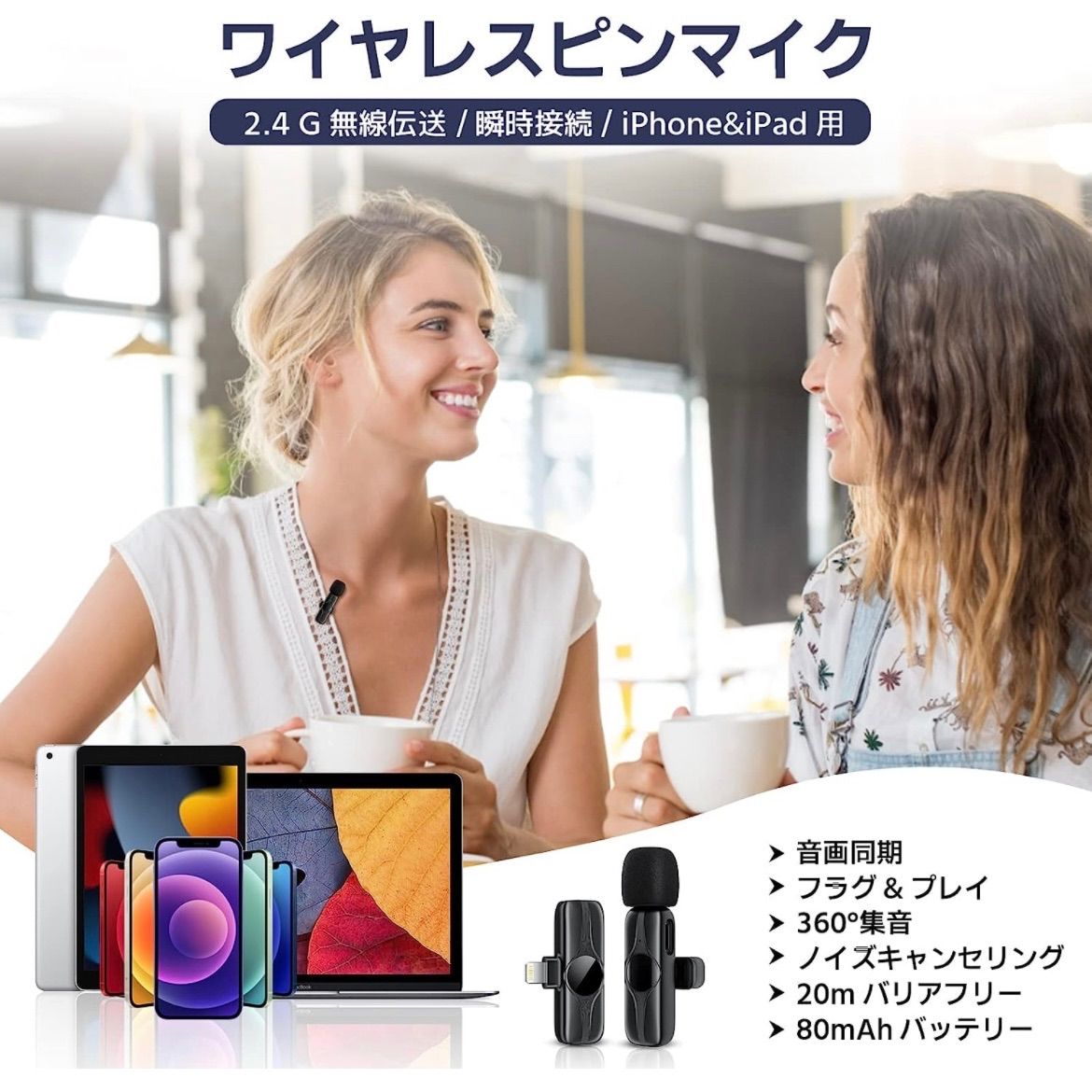 ワイヤレスマイク ピンマイク iPhone iPad ノイズ軽減 360度 - スマホ