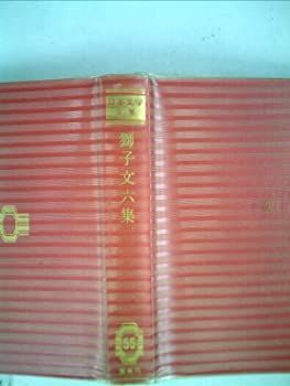 人気便利グッズ 中古】日本文学全集〈第55〉獅子文六集 (1968年) その他