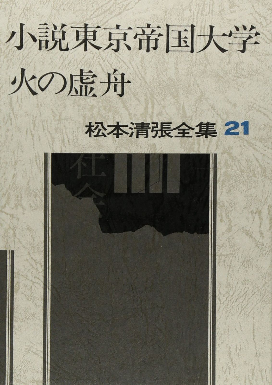 定番，豊富な 松本清張全集 (21) 小説東京帝国大学・火の虚舟 その他