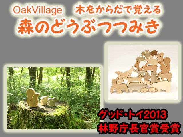 森のどうぶつみきオークヴィレッジoakvillage無垢無塗装日本製