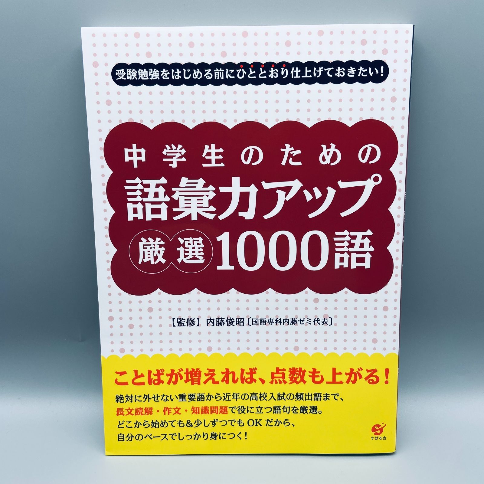 中学生のための語彙力アップ厳選1000語 - メルカリ
