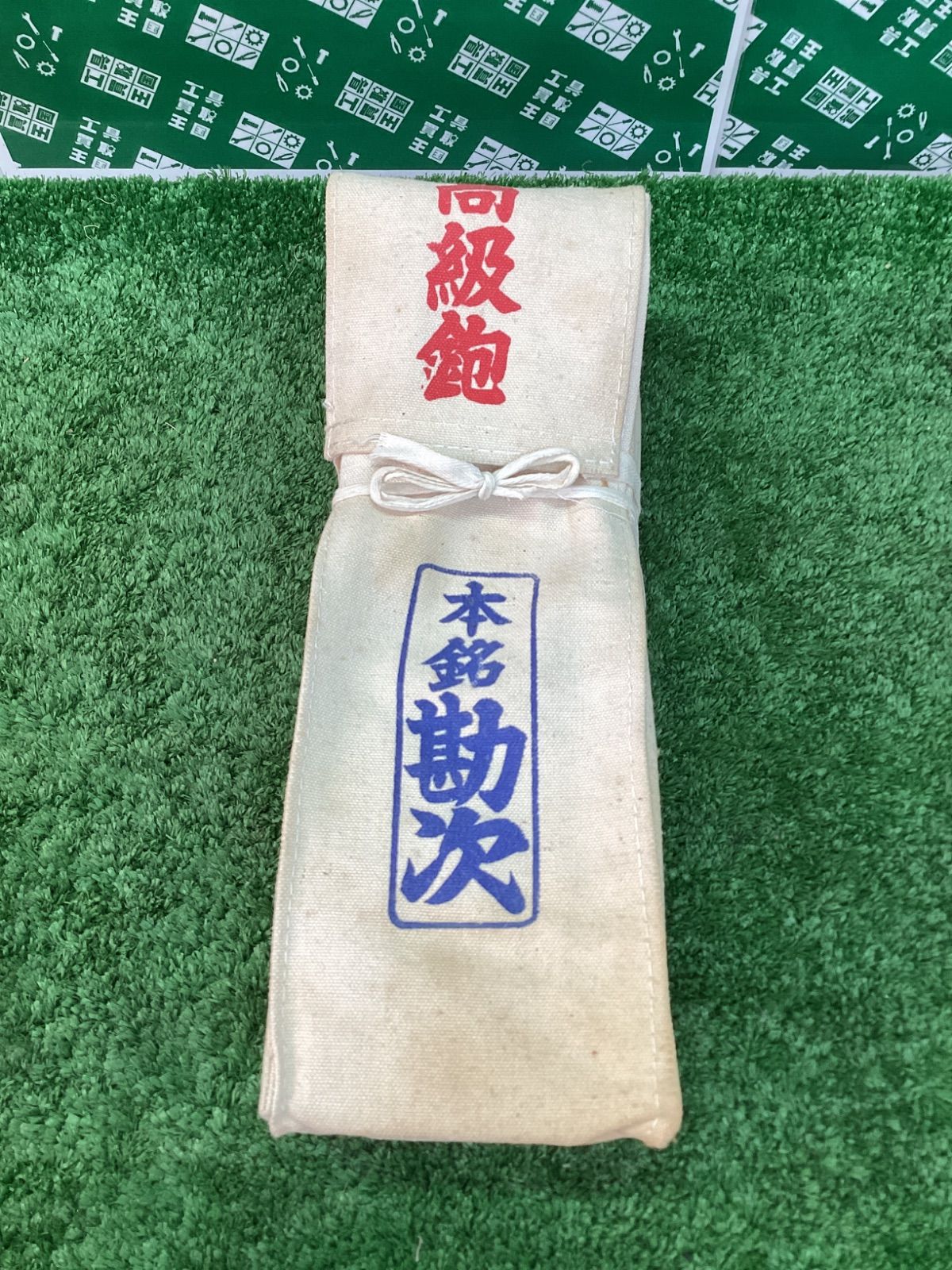 カンナ 鉋 本銘勘次 / 割引 ITYE2A74I1OS カンナ 鉋 本銘勘次