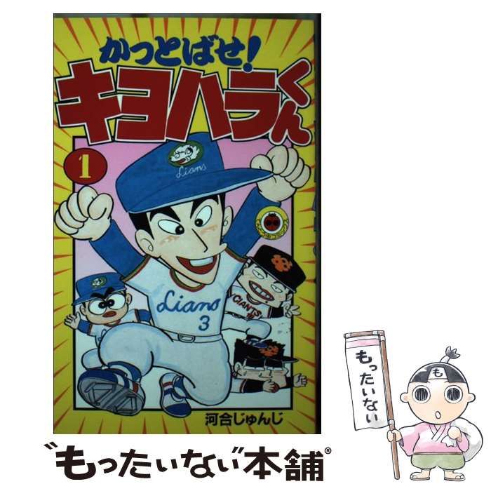 【希少】かっとばせ!キヨハラくん 全15巻 Amazon.co.jp: かっとばせキヨハラくん 全15巻完結セット 河合