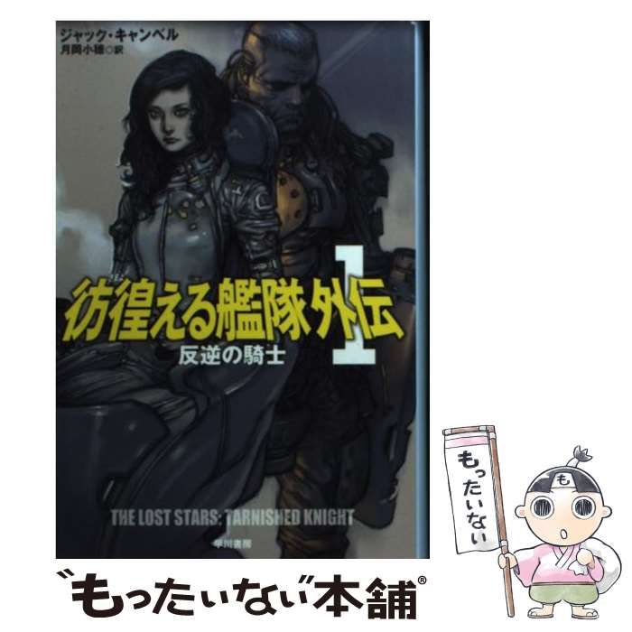 中古】 彷徨(さまよ)える艦隊外伝 1 反逆の騎士 (ハヤカワ文庫 SF 1900 ...