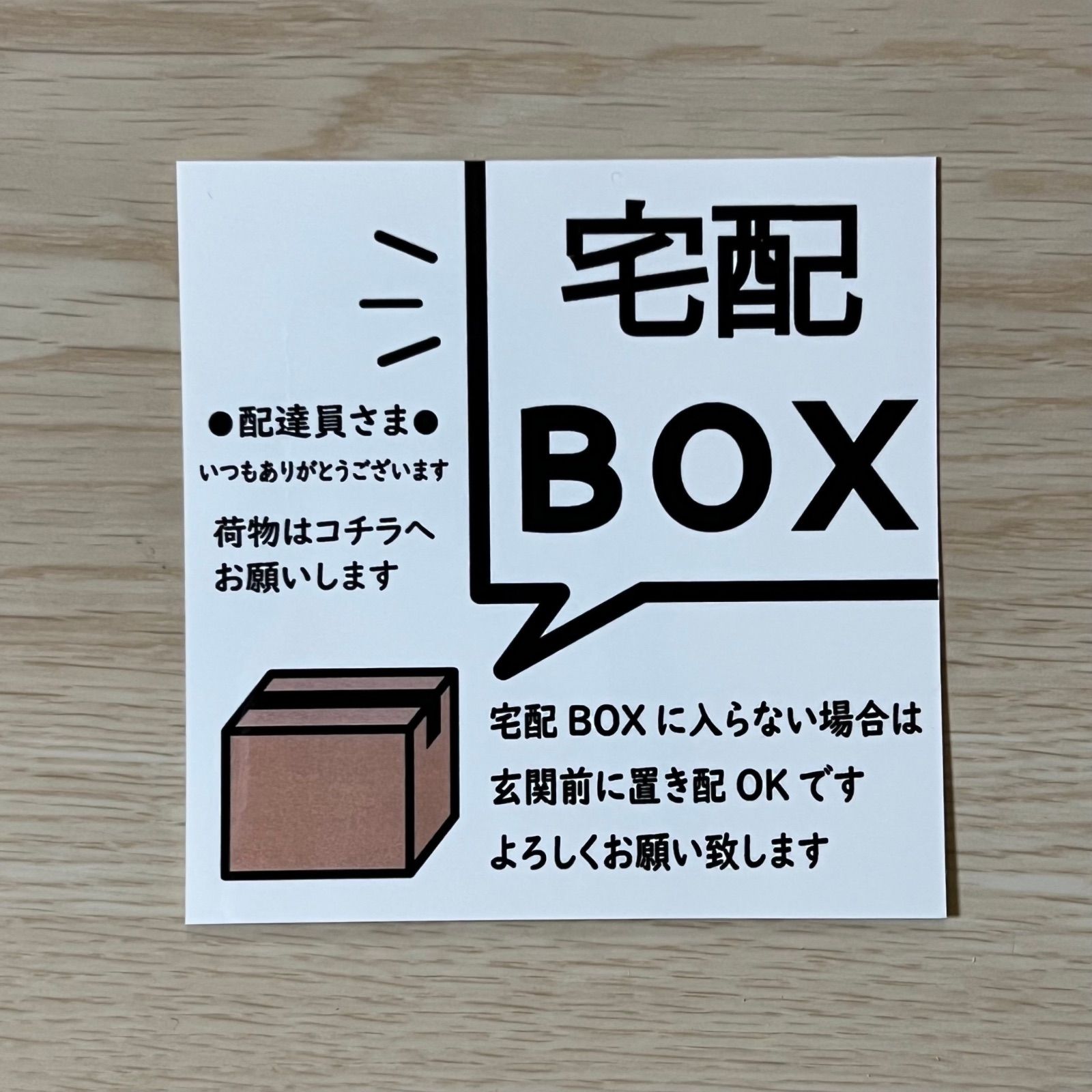 宅配BOXステッカー @宅配BOXに入らない場合 - メルカリ