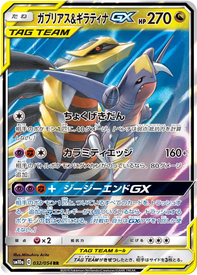 ガブリアス＆ギラティナGX RR [ジージーエンド] SM10a 032/054