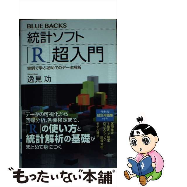 【中古】 統計ソフト「R」超入門 実例で学ぶ初めてのデータ解析 （ブルーバックス） / 逸見 功 / 講談社