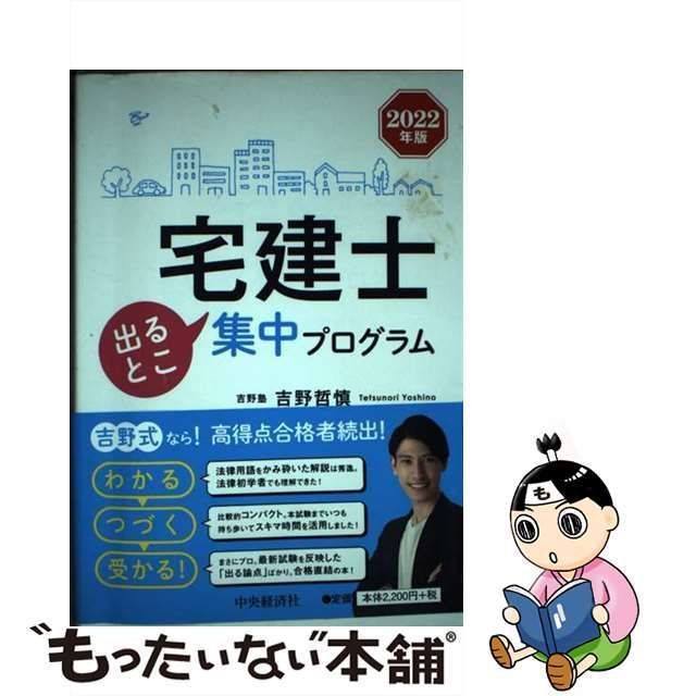 宅建士 出るとこ集中プログラム(２０２２年版)／吉野哲慎(著者)