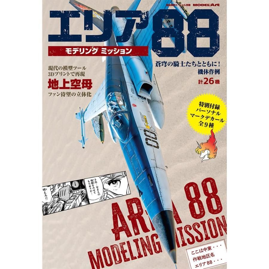 【雑誌】エリア88モデリングミッション 2025年 01 月号 　艦船模型スペシャル 別冊