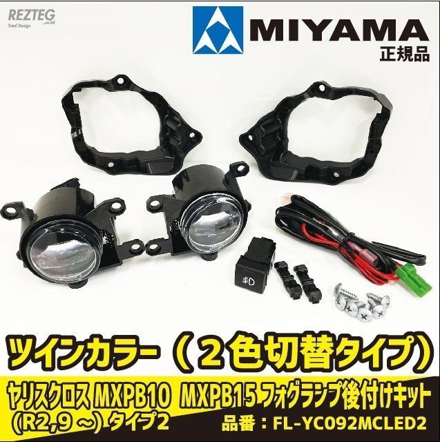 MIYAMA ミヤマ ヤリスクロス (R2,9月〜) MXPB10 MXPB15 ハイパワーＬＥＤ フォグランプ後付キット タイプ2  FL-YC092MCLED2 車検対応 - メルカリ