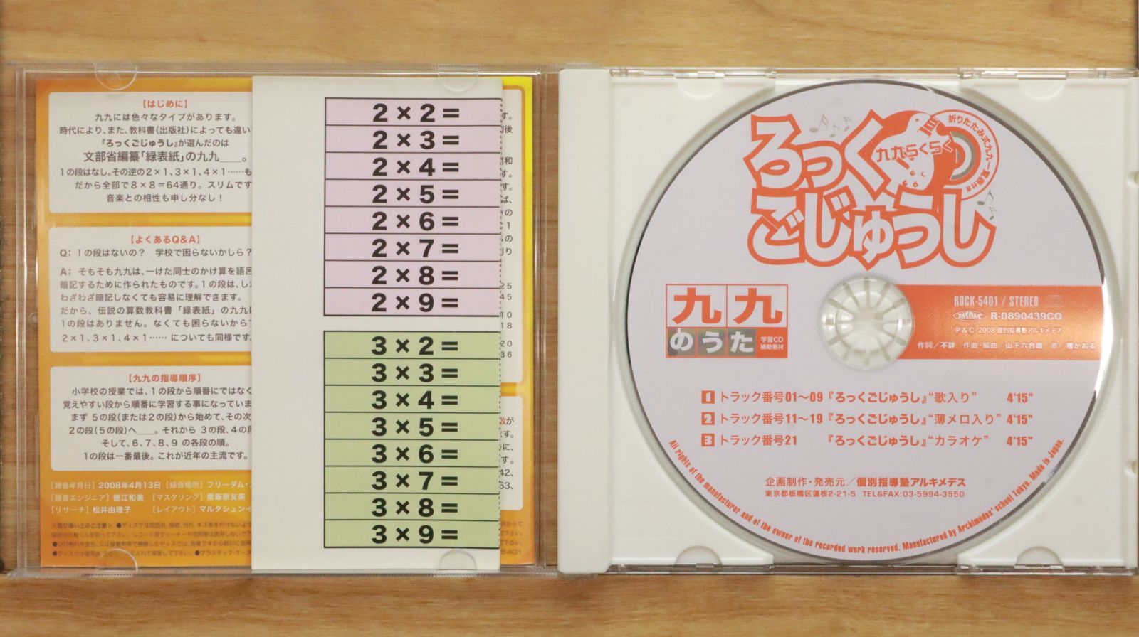 【中古】 99のうた/ＣＤ/COCC-13018 中古CD☆その他CD/□ 九九のうた ろっくごじゅうし 【ROCK5401/+