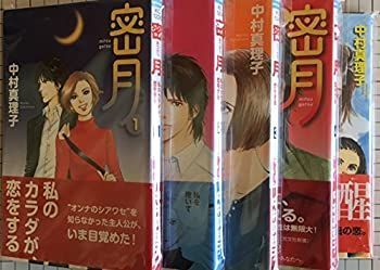 【中古】密月(中村真理子) コミック 1-5巻セット (Be・Loveコミックス)