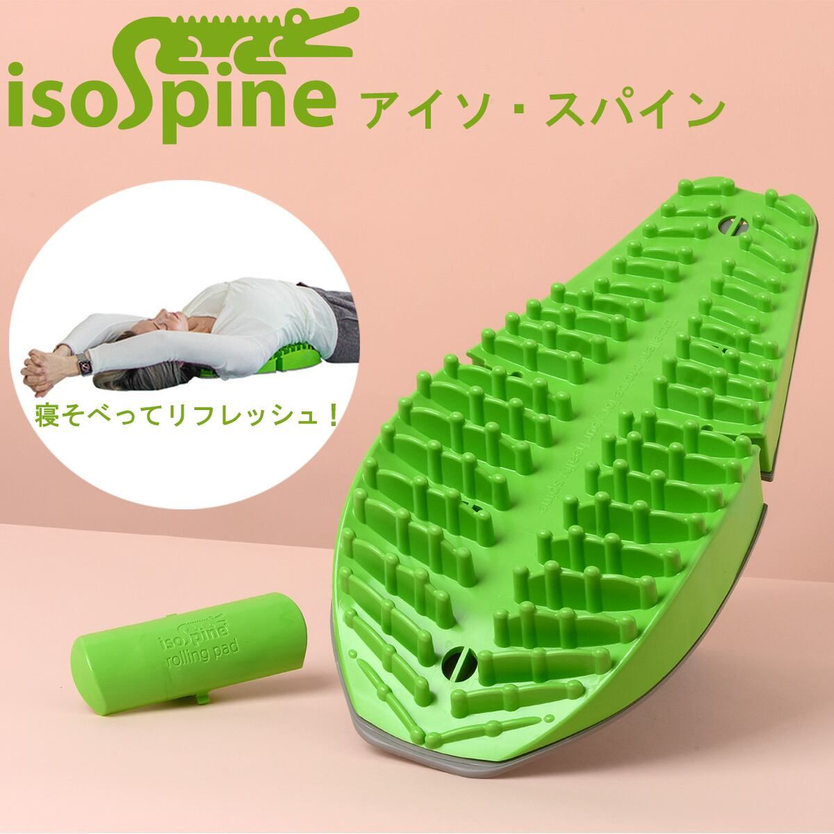 Amazonから発送 アイソスパイン ストレッチ 寝そべってリフレッシュ 背中 胸椎 腰椎 アイソ スパイン iso-spine