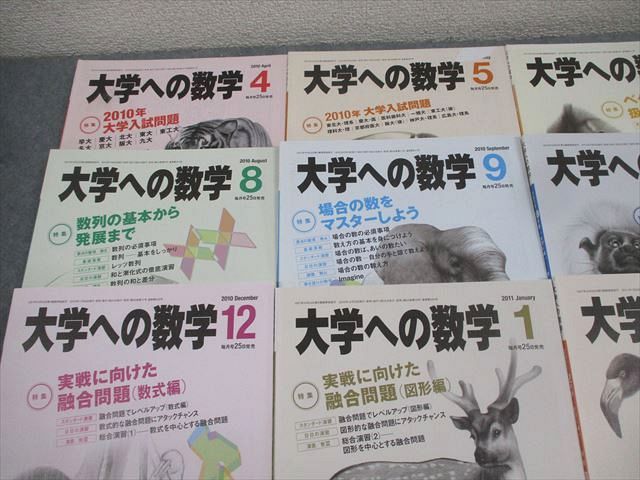 東京出版 大学への数学 2010年4月〜2011年3月号 計12冊 雲幸一郎/浦辺理樹/横戸宏紀/森茂樹/他多数 058R1D 東京出版 大学への数学 2010年4月～2011年3月号 計
