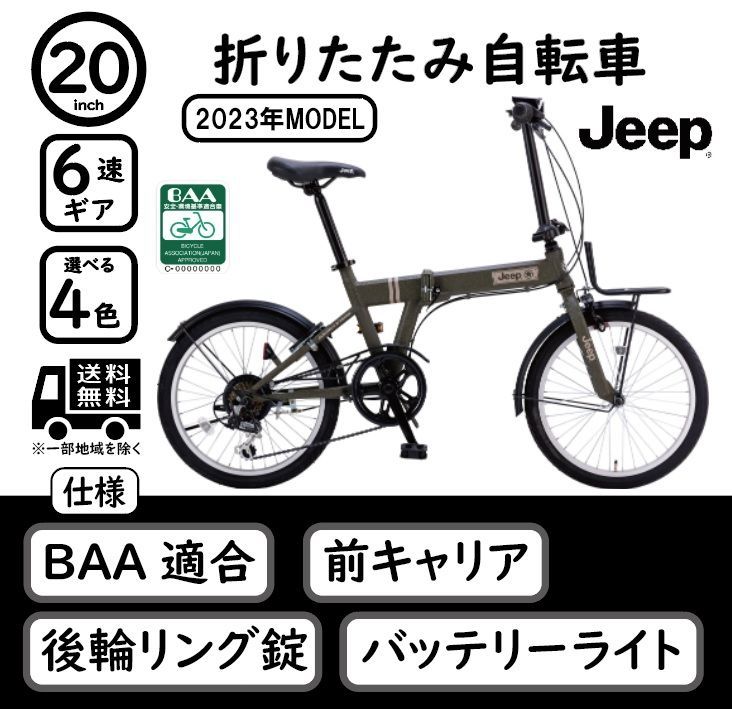 Jeep 20インチ 6段変速 折り畳み自転車 2023年モデル JE-206G【組立