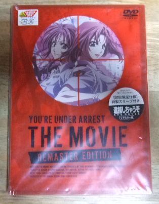 【未開封】　逮捕しちゃうぞ　the MOVIE リマスター版　初回限定仕様 逮捕しちゃうぞ the MOVIE リマスター版/玉川紗己子【買取価格